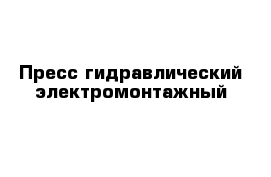 Пресс гидравлический электромонтажный